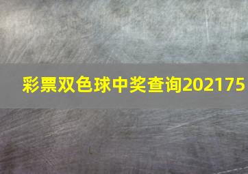 彩票双色球中奖查询202175