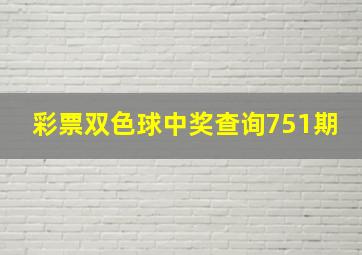 彩票双色球中奖查询751期