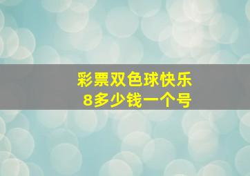 彩票双色球快乐8多少钱一个号