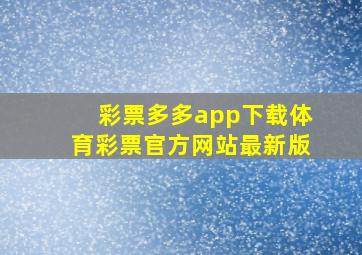 彩票多多app下载体育彩票官方网站最新版