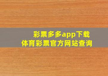 彩票多多app下载体育彩票官方网站查询