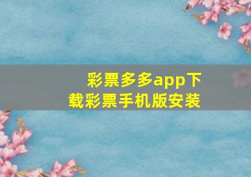 彩票多多app下载彩票手机版安装