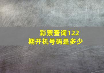 彩票查询122期开机号码是多少