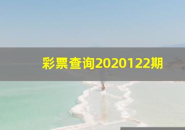 彩票查询2020122期