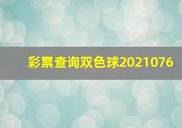 彩票查询双色球2021076