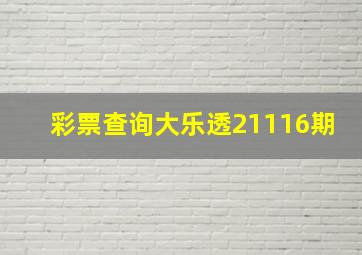 彩票查询大乐透21116期