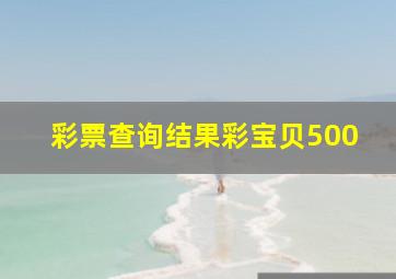 彩票查询结果彩宝贝500