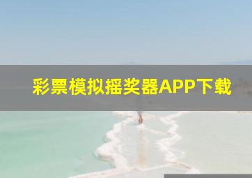 彩票模拟摇奖器APP下载