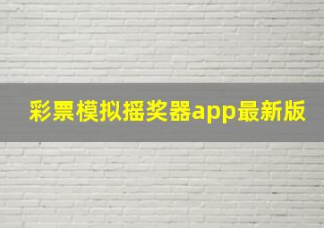 彩票模拟摇奖器app最新版