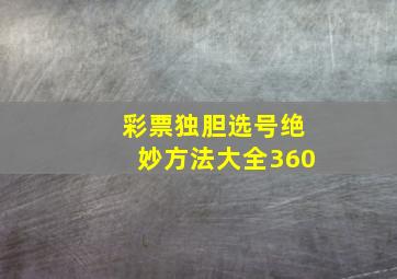 彩票独胆选号绝妙方法大全360