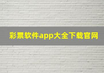 彩票软件app大全下载官网