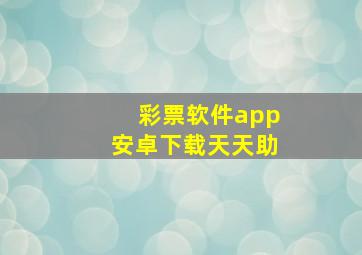 彩票软件app安卓下载天天助