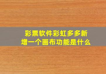 彩票软件彩虹多多新增一个画布功能是什么