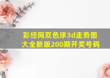 彩经网双色球3d走势图大全新版200期开奖号码