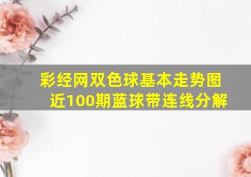 彩经网双色球基本走势图近100期蓝球带连线分解