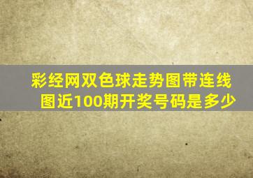 彩经网双色球走势图带连线图近100期开奖号码是多少