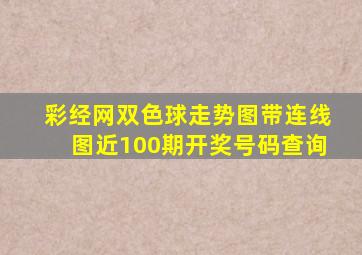 彩经网双色球走势图带连线图近100期开奖号码查询