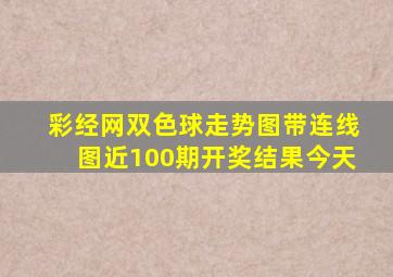 彩经网双色球走势图带连线图近100期开奖结果今天