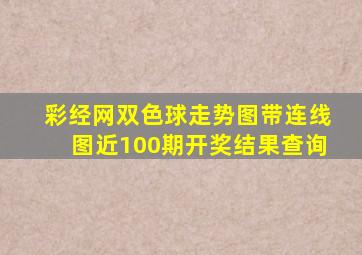 彩经网双色球走势图带连线图近100期开奖结果查询