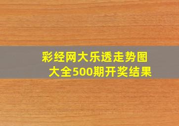 彩经网大乐透走势图大全500期开奖结果