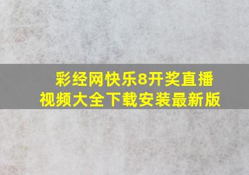 彩经网快乐8开奖直播视频大全下载安装最新版