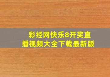 彩经网快乐8开奖直播视频大全下载最新版