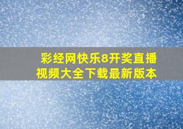 彩经网快乐8开奖直播视频大全下载最新版本