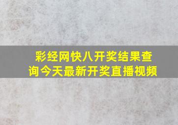 彩经网快八开奖结果查询今天最新开奖直播视频