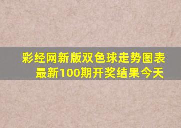 彩经网新版双色球走势图表最新100期开奖结果今天