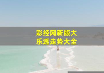 彩经网新版大乐透走势大全