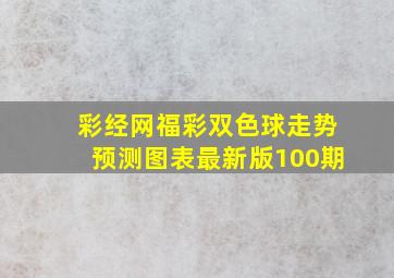 彩经网福彩双色球走势预测图表最新版100期