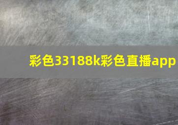 彩色33188k彩色直播app