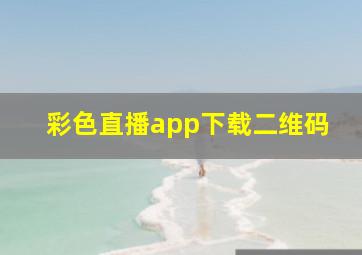 彩色直播app下载二维码