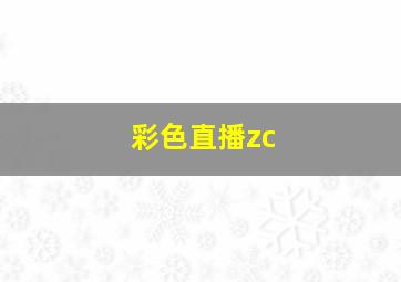 彩色直播zc