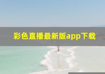 彩色直播最新版app下载