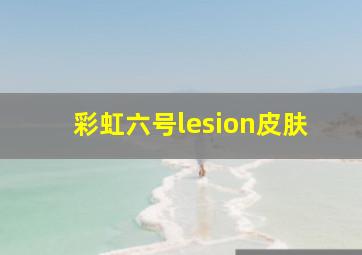 彩虹六号lesion皮肤