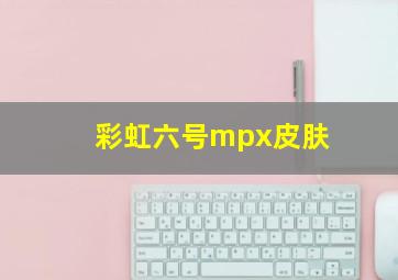 彩虹六号mpx皮肤