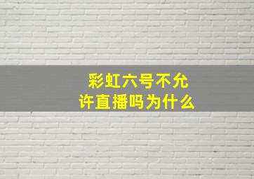 彩虹六号不允许直播吗为什么