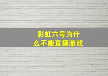 彩虹六号为什么不能直播游戏