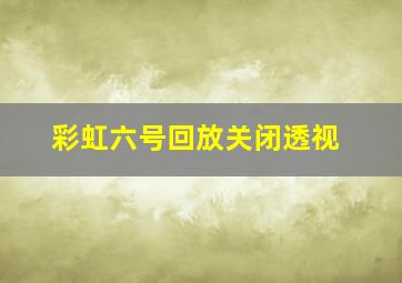 彩虹六号回放关闭透视