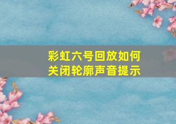 彩虹六号回放如何关闭轮廓声音提示