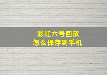 彩虹六号回放怎么保存到手机