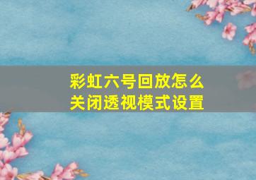 彩虹六号回放怎么关闭透视模式设置