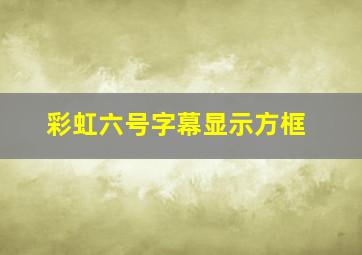 彩虹六号字幕显示方框