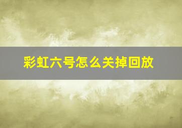 彩虹六号怎么关掉回放