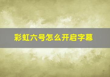 彩虹六号怎么开启字幕