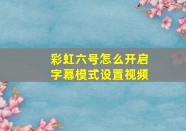 彩虹六号怎么开启字幕模式设置视频