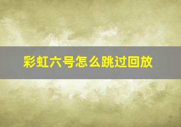 彩虹六号怎么跳过回放