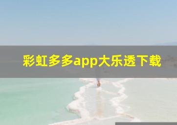 彩虹多多app大乐透下载