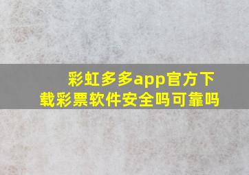 彩虹多多app官方下载彩票软件安全吗可靠吗